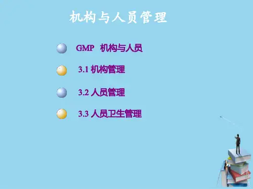 药品生产GMP课件—机构与人员管理