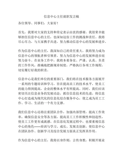 信息中心主任就职发言稿