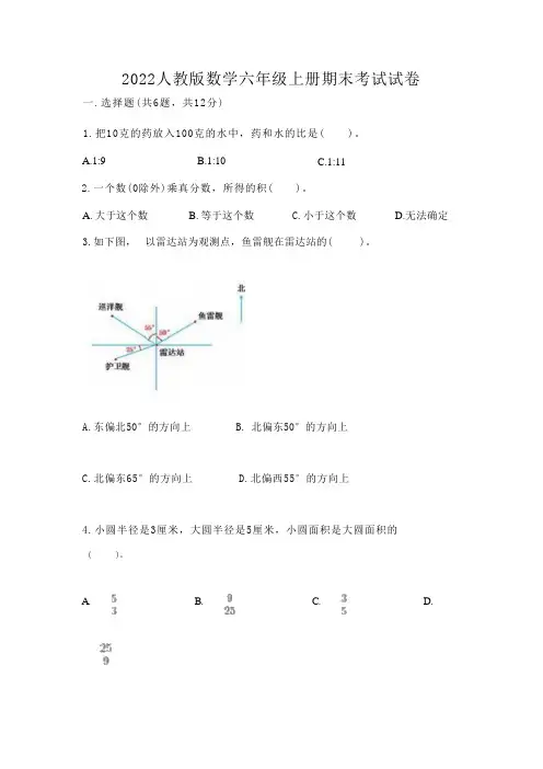 2022人教版数学六年级上册期末考试试卷含答案【完整版】