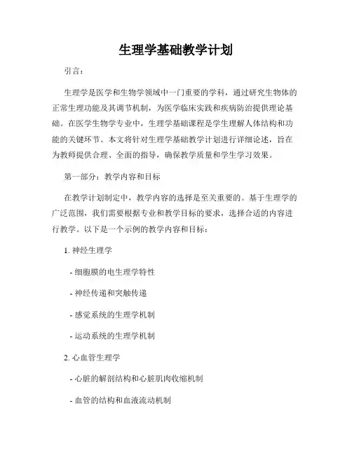 生理学基础教学计划