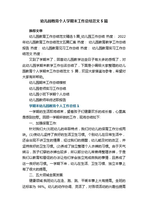 幼儿园教育个人学期末工作总结范文5篇