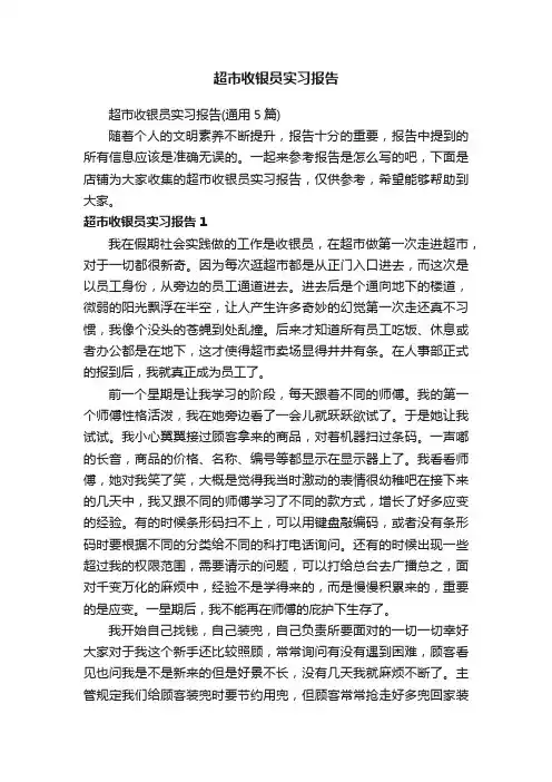 超市收银员实习报告