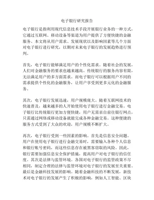 电子银行研究报告