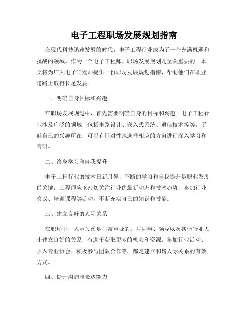 电子工程职场发展规划指南