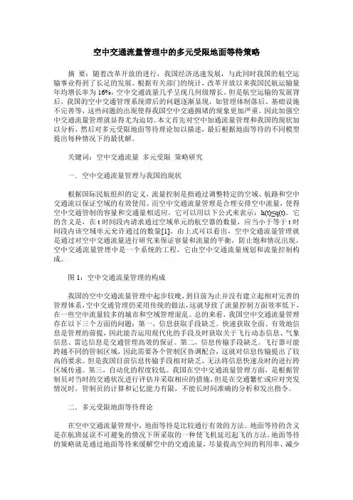 空中交通流量管理中的多元受限地面等待策略