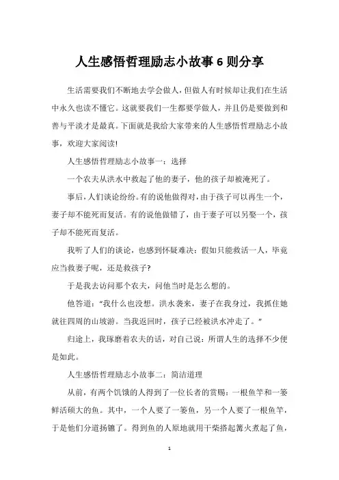 人生感悟哲理励志小故事6则分享