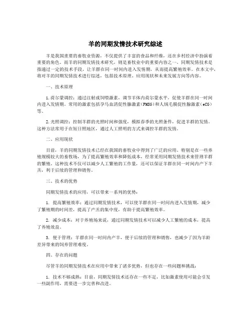 羊的同期发情技术研究综述