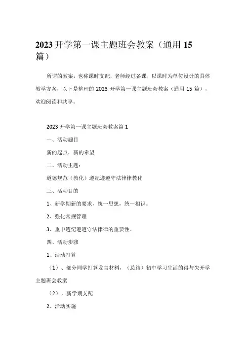 2023开学第一课主题班会教案(通用15篇)