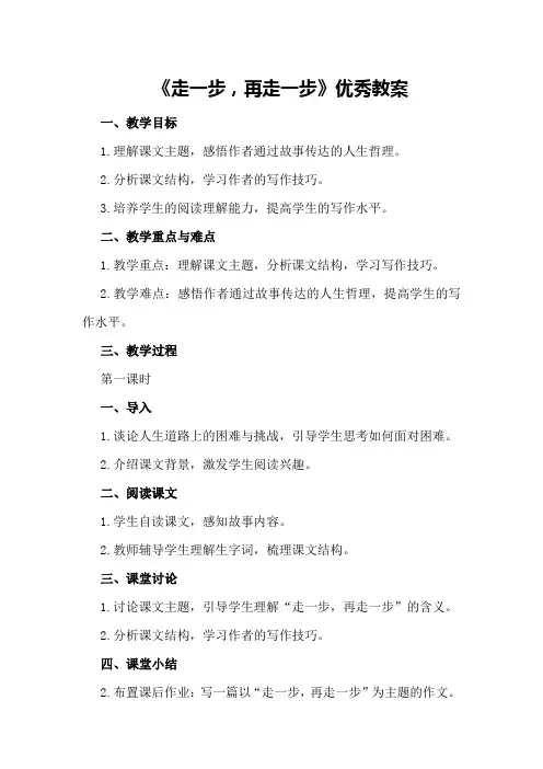 《走一步,再走一步》优秀教案