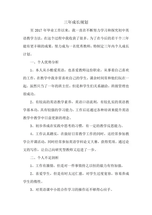英语教师三年成长规划