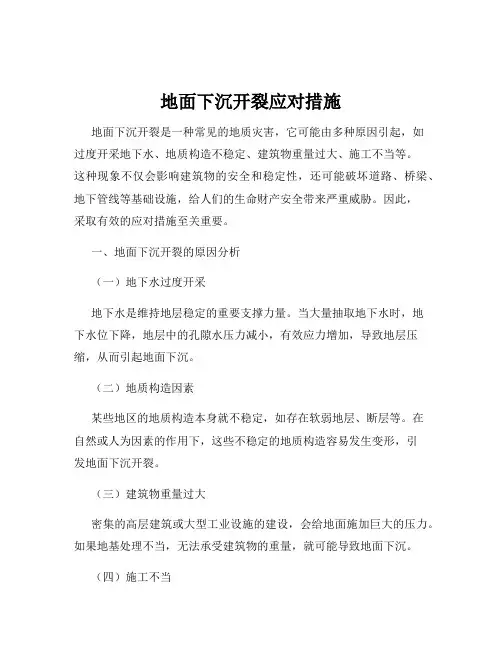 地面下沉开裂应对措施