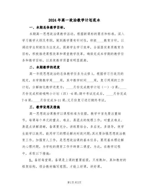2024年高一政治教学计划范本（二篇）