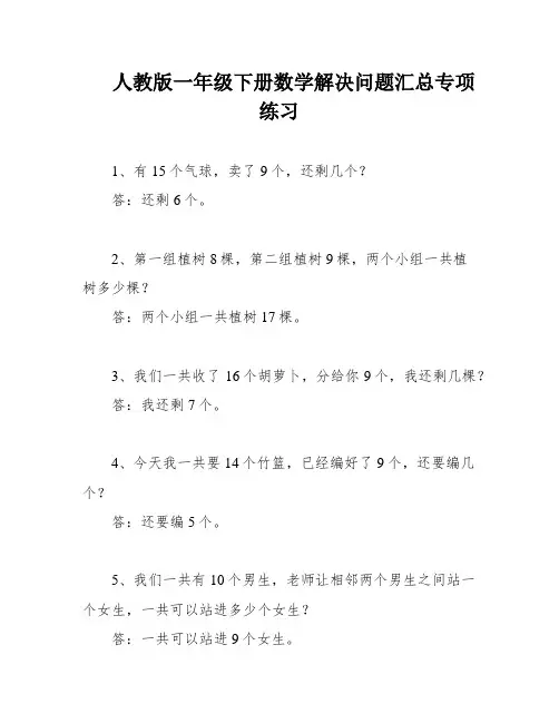 人教版一年级下册数学解决问题汇总专项练习