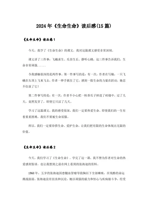 2024年《生命生命》读后感(15篇)_2