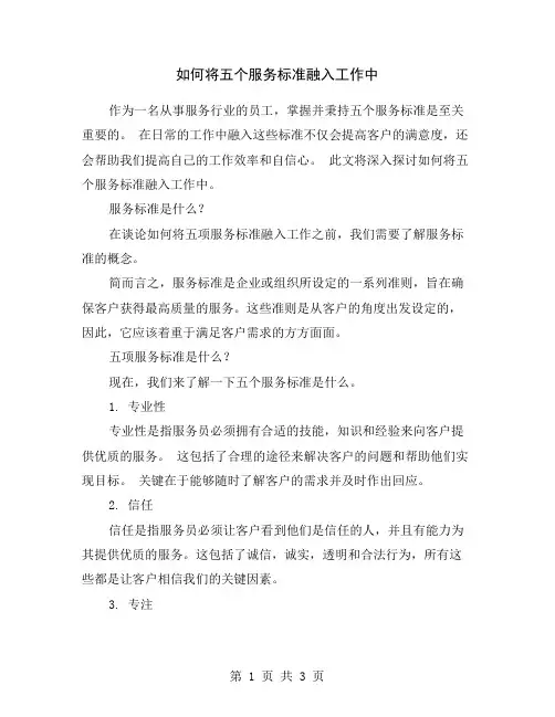 如何将五个服务标准融入工作中
