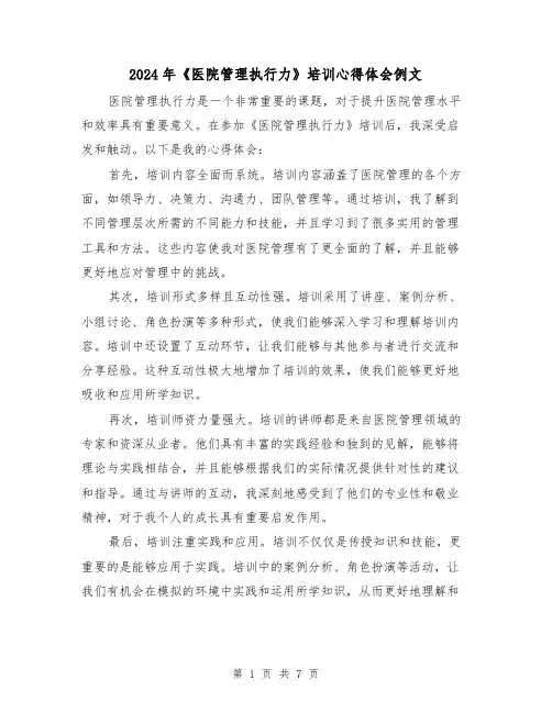 2024年《医院管理执行力》培训心得体会例文(三篇)