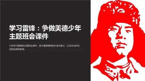 学习雷锋-争做美德少年主题班会课件