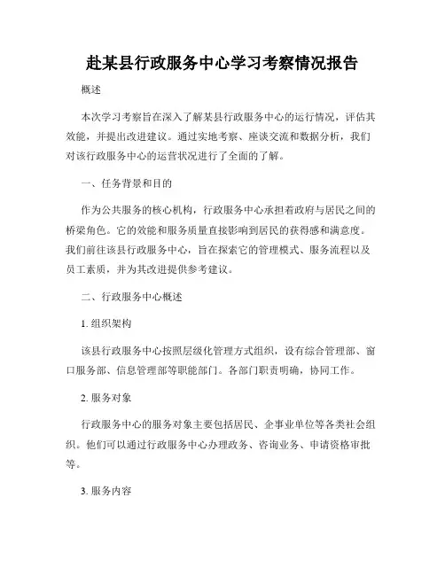 赴某县行政服务中心学习考察情况报告