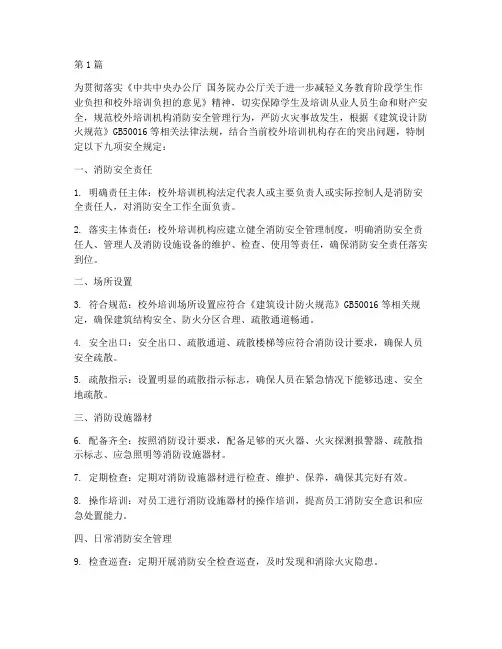培训机构九项安全规定(3篇)