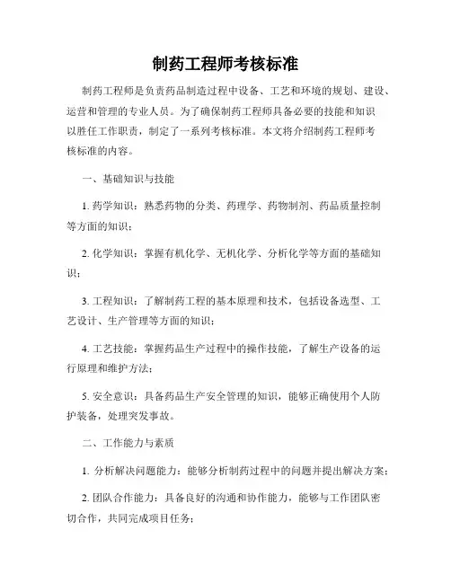 制药工程师考核标准