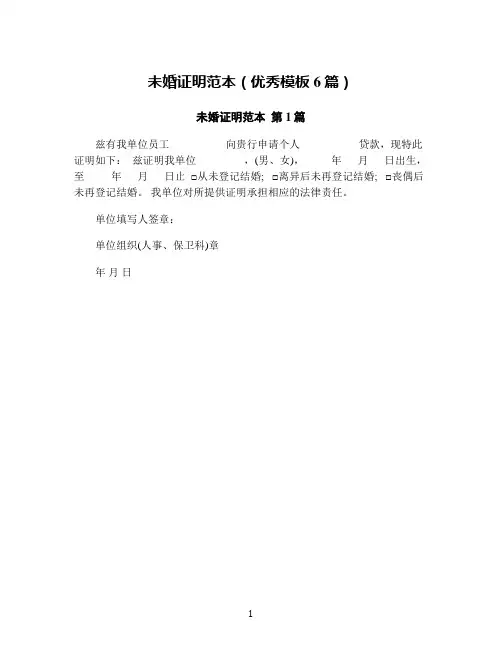 未婚证明范本(优秀模板6篇)