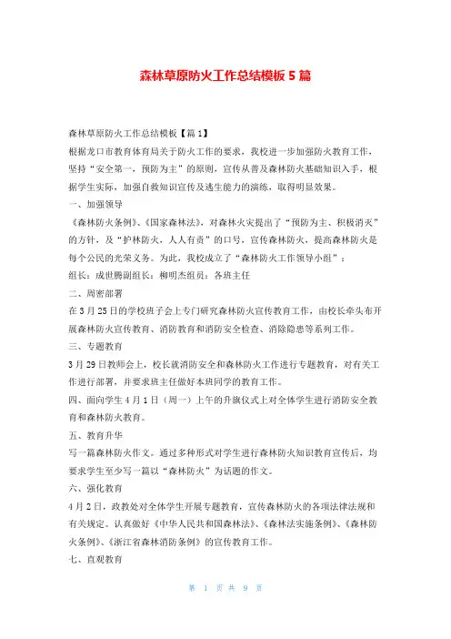 森林草原防火工作总结模板5篇范文巴巴