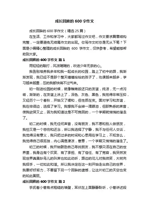 成长回眸的600字作文（精选25篇）