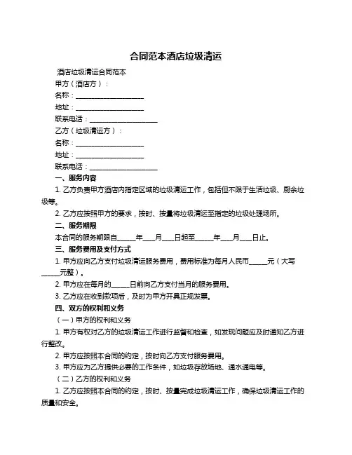 合同范本酒店垃圾清运