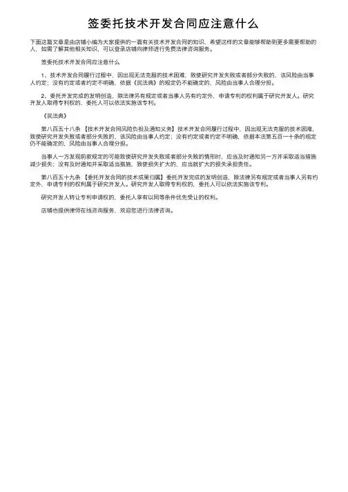签委托技术开发合同应注意什么