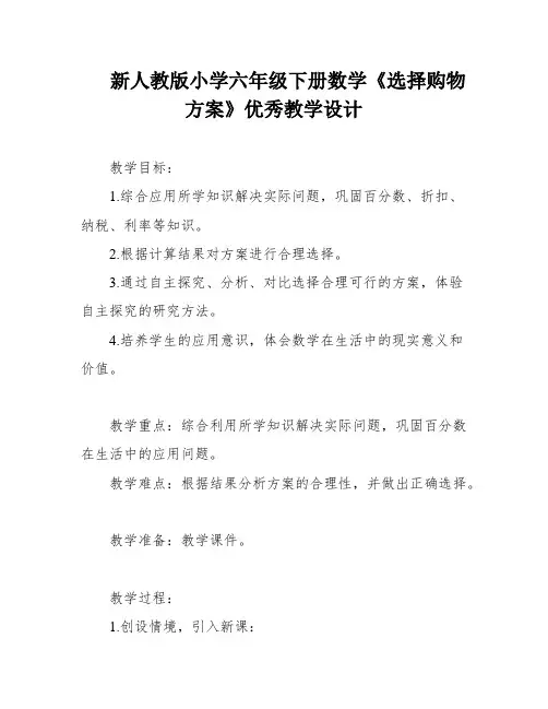 新人教版小学六年级下册数学《选择购物方案》优秀教学设计