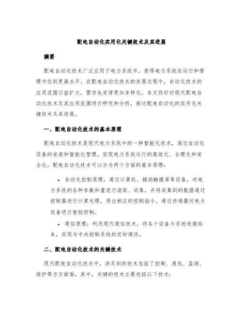 配电自动化实用化关键技术及其进展
