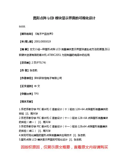 图形点阵LCD模块显示界面的可视化设计
