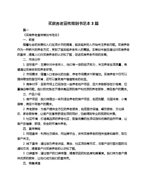 买房养老宣传策划书范本3篇