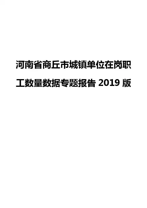 河南省商丘市城镇单位在岗职工数量数据专题报告2019版