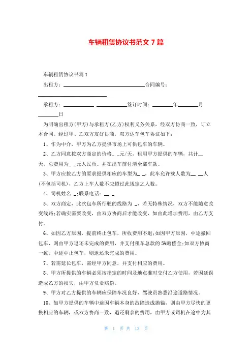 车辆租赁协议书范文7篇