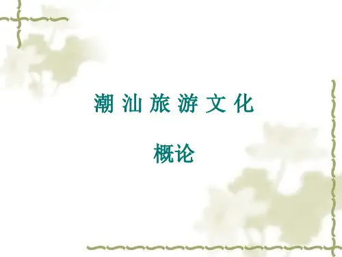 潮汕旅游文化课件.pptx