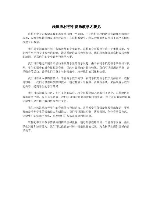浅谈农村初中音乐教学之我见
