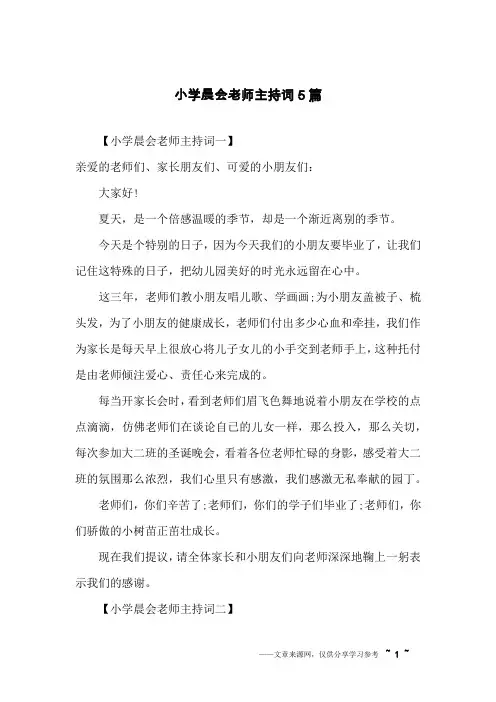 小学晨会老师主持词5篇