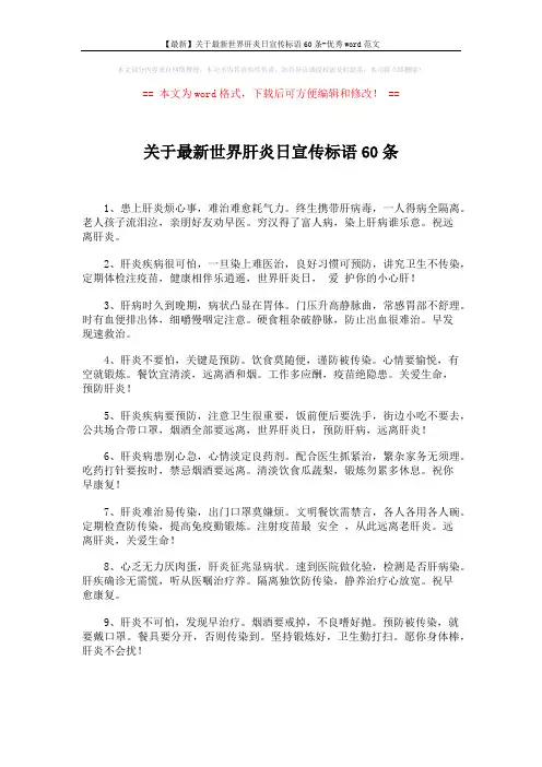 【最新】关于最新世界肝炎日宣传标语60条-优秀word范文 (6页)