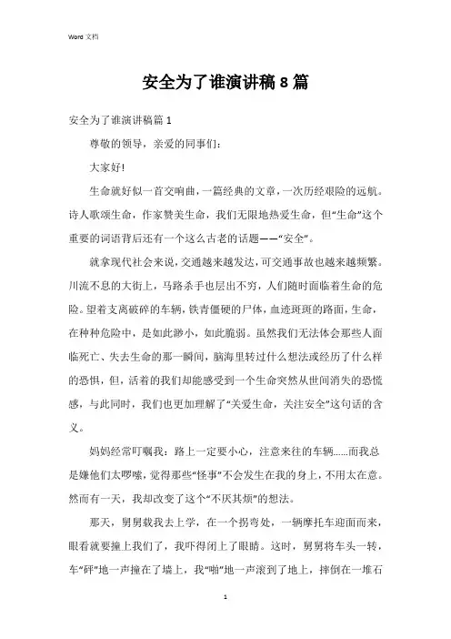 安全为了谁演讲稿8篇