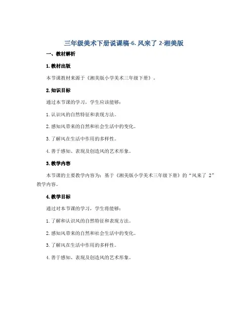 三年级美术下册说课稿-6. 风来了2-湘美版