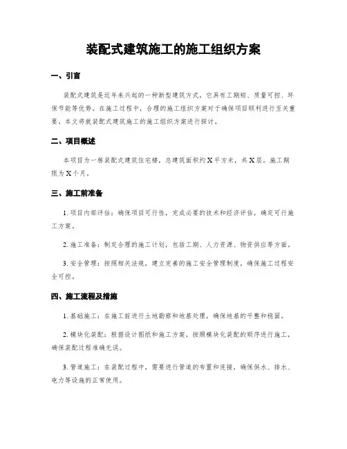 装配式建筑施工的施工组织方案
