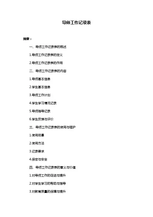 导师工作记录表