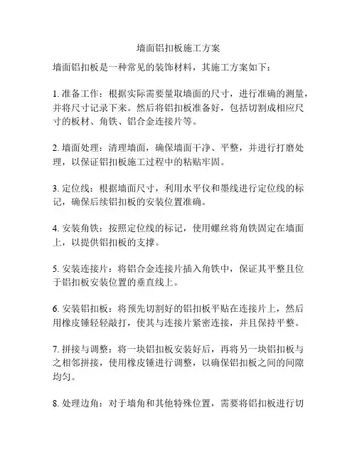 墙面铝扣板施工方案