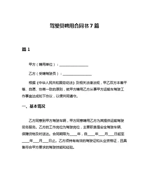 驾驶员聘用合同书7篇