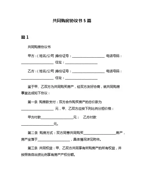 共同购房协议书5篇