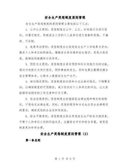 安全生产奖惩制度原则管理(3篇)