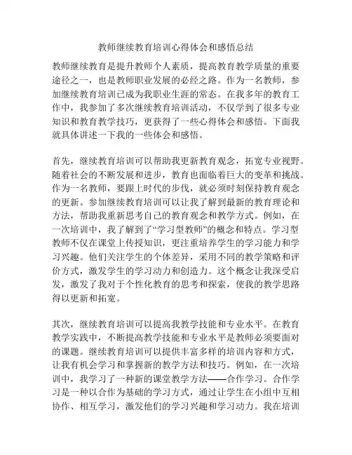教师继续教育培训心得体会和感悟总结