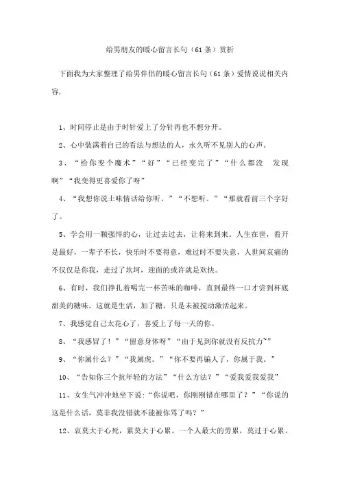 给男朋友的暖心留言长句(61条)