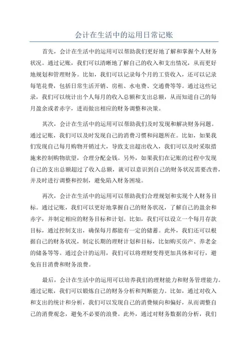 会计在生活中的运用日常记账